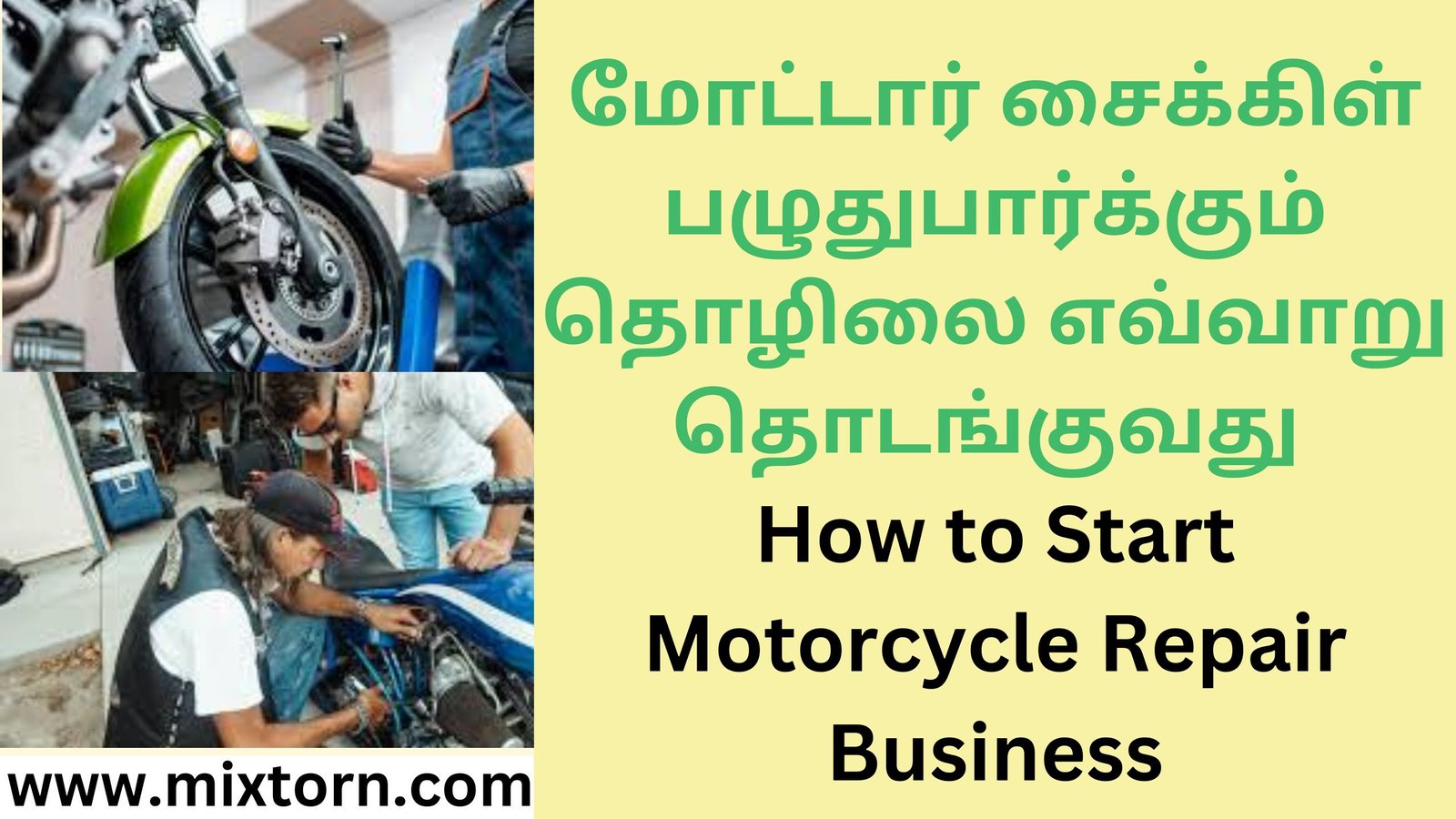 மோட்டார் சைக்கிள் பழுதுபார்க்கும் தொழிலை எவ்வாறு தொடங்குவது How to Start Motorcycle Repair Business