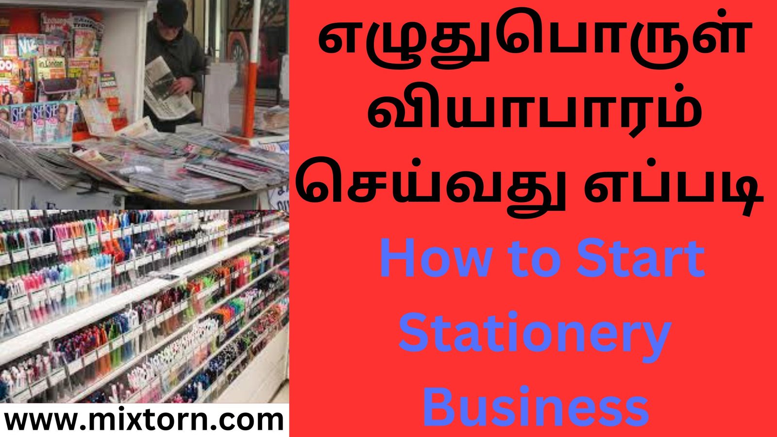 எழுதுபொருள் வியாபாரம் செய்வது எப்படி How to Start Stationery Business