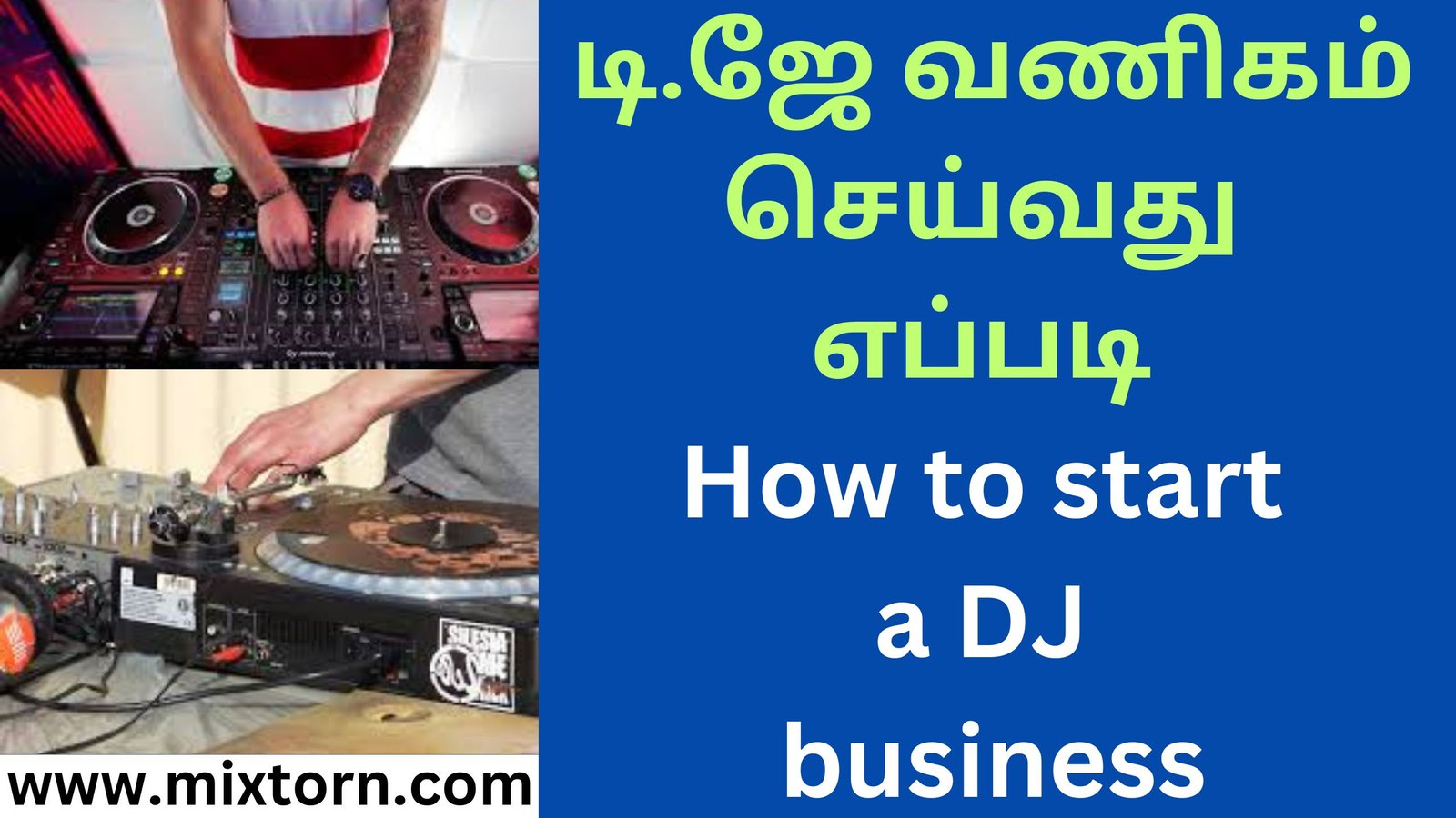 டி.ஜே வணிகம் செய்வது எப்படி How to start a DJ business