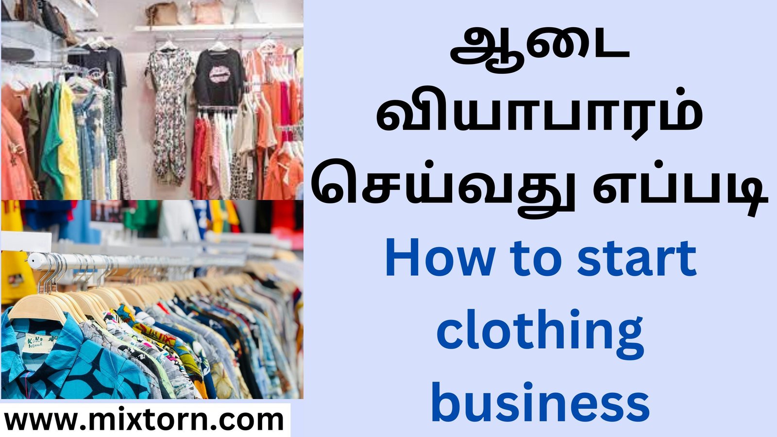 ஆடை வியாபாரம் செய்வது எப்படி How to start clothing business