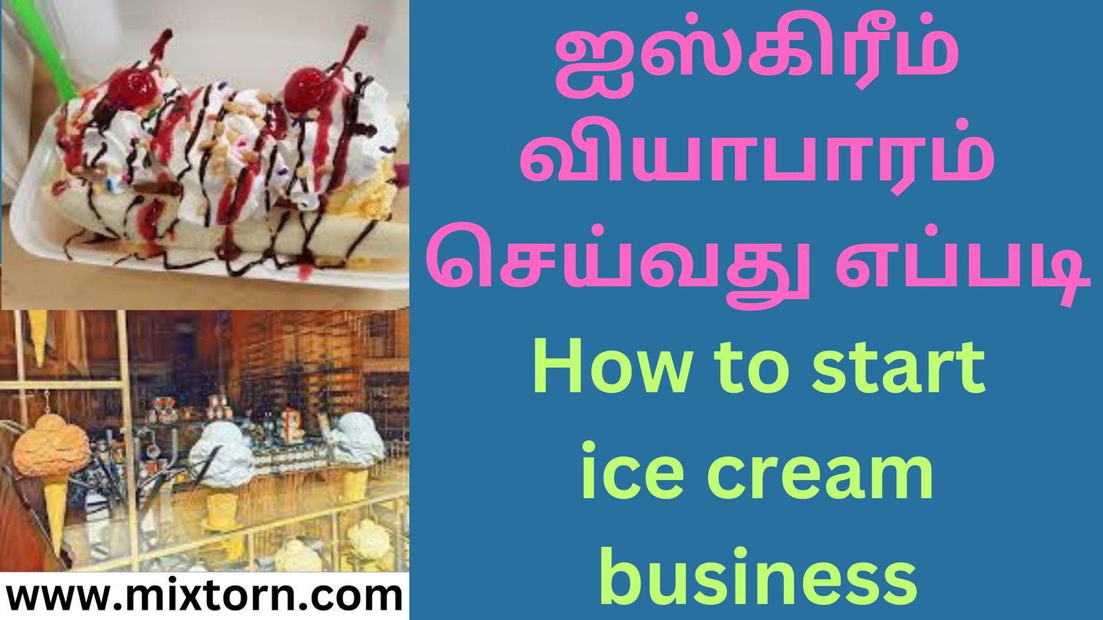 ஐஸ்கிரீம் வியாபாரம் செய்வது எப்படி How to start ice cream business