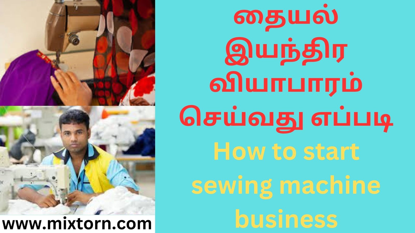 தையல் இயந்திர வியாபாரம் செய்வது எப்படி How to start sewing machine business