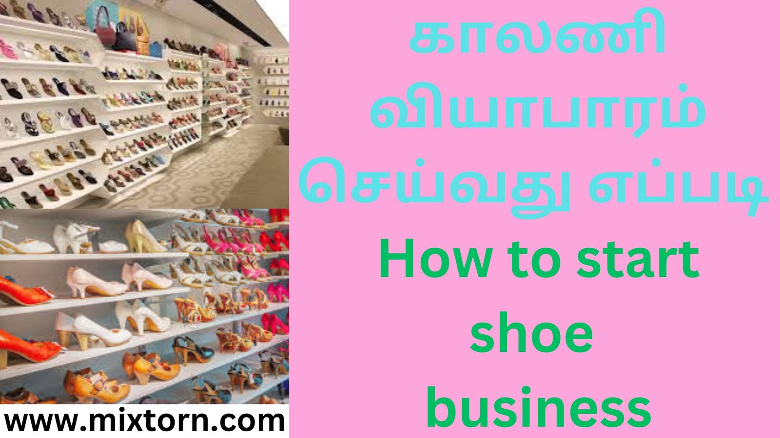 காலணி வியாபாரம் செய்வது எப்படி How to start shoe business