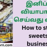 இனிப்பு வியாபாரம் செய்வது எப்படி How to start sweets business