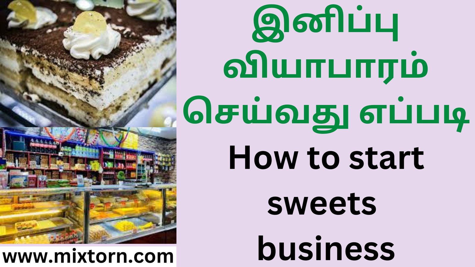 இனிப்பு வியாபாரம் செய்வது எப்படி How to start sweets business