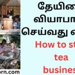 தேயிலை வியாபாரம் செய்வது எப்படி How to start tea business