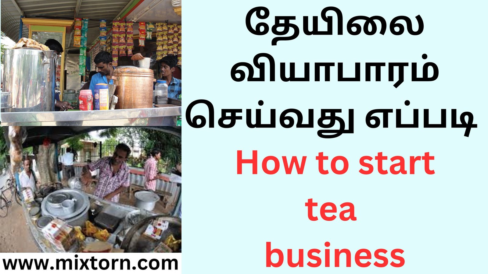 தேயிலை வியாபாரம் செய்வது எப்படி How to start tea business