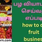 பழ வியாபாரம் செய்வது எப்படி how to do fruit business