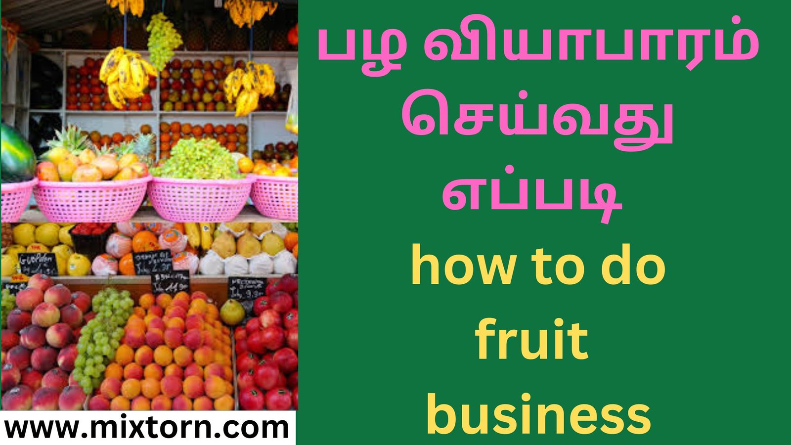 பழ வியாபாரம் செய்வது எப்படி how to do fruit business