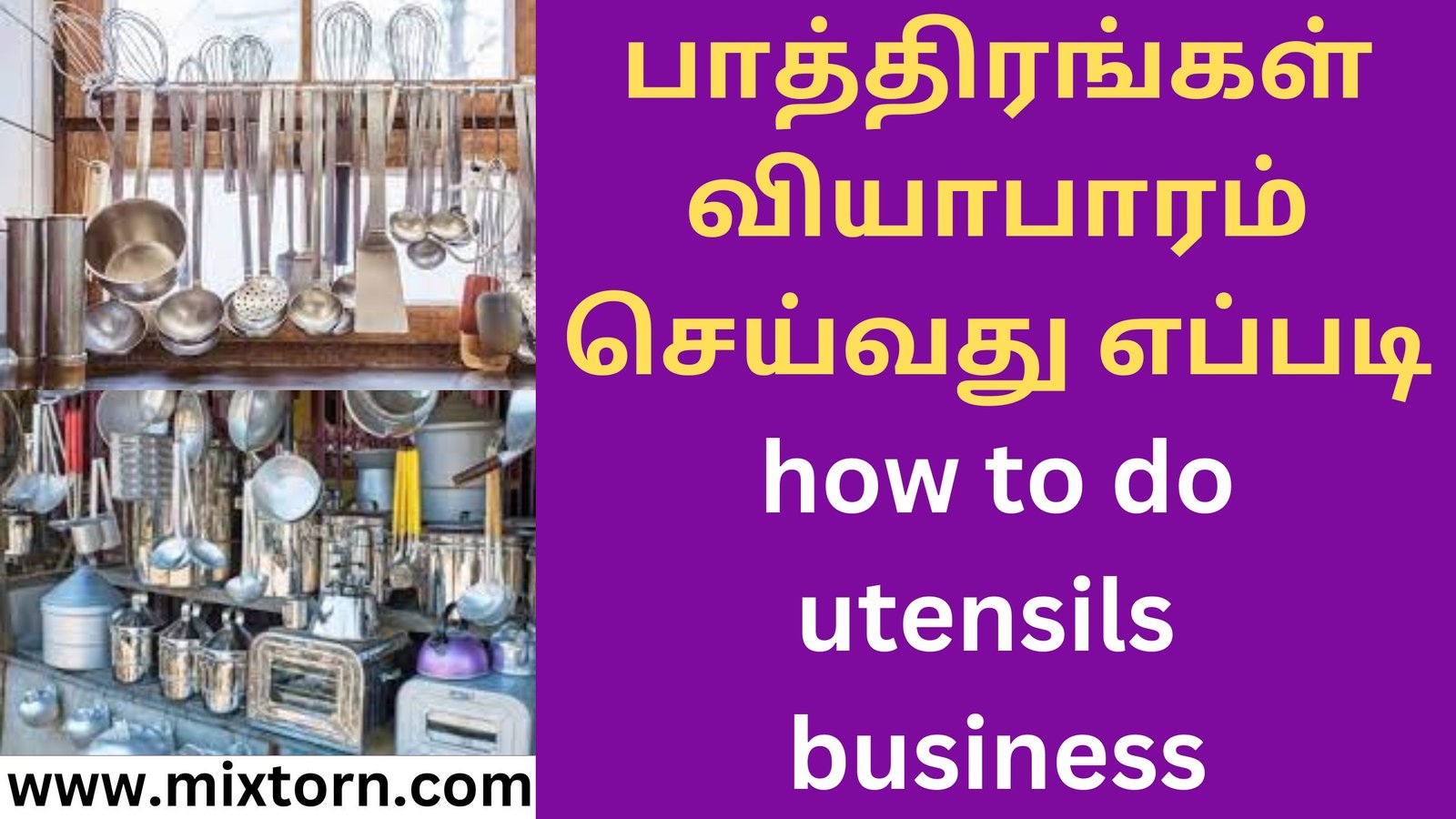 பாத்திரங்கள் வியாபாரம் செய்வது எப்படி how to do utensils business