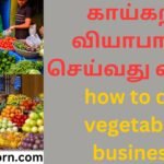 காய்கறி வியாபாரம் செய்வது எப்படி how to do vegetable business