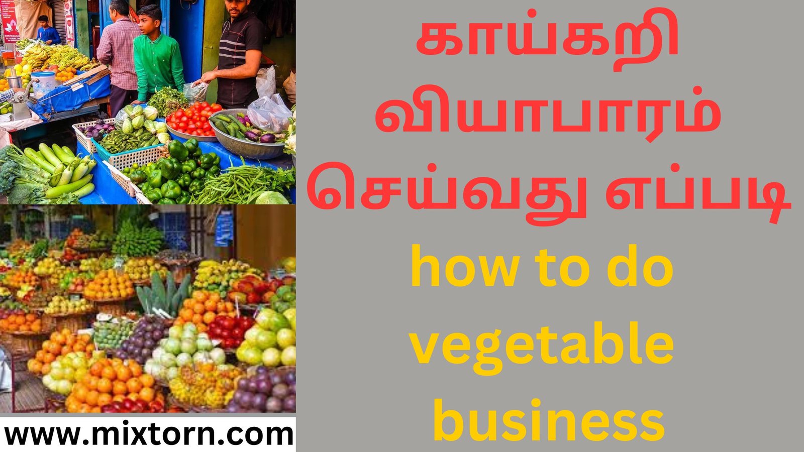 காய்கறி வியாபாரம் செய்வது எப்படி how to do vegetable business