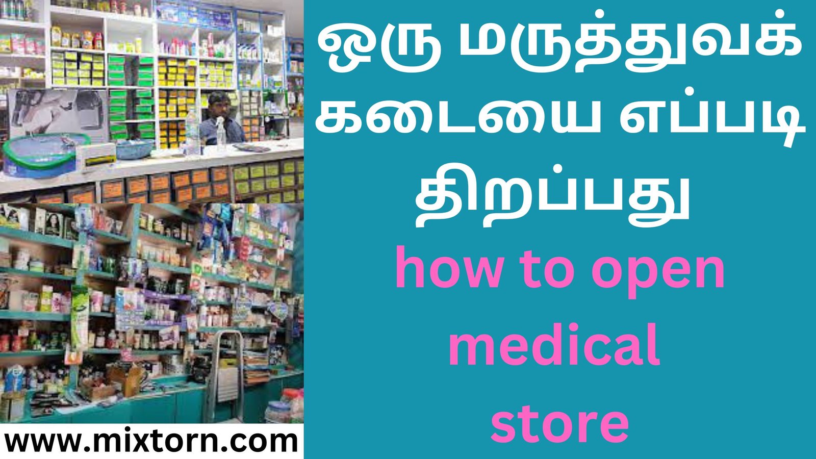 ஒரு மருத்துவக் கடையை எப்படி திறப்பது how to open medical store