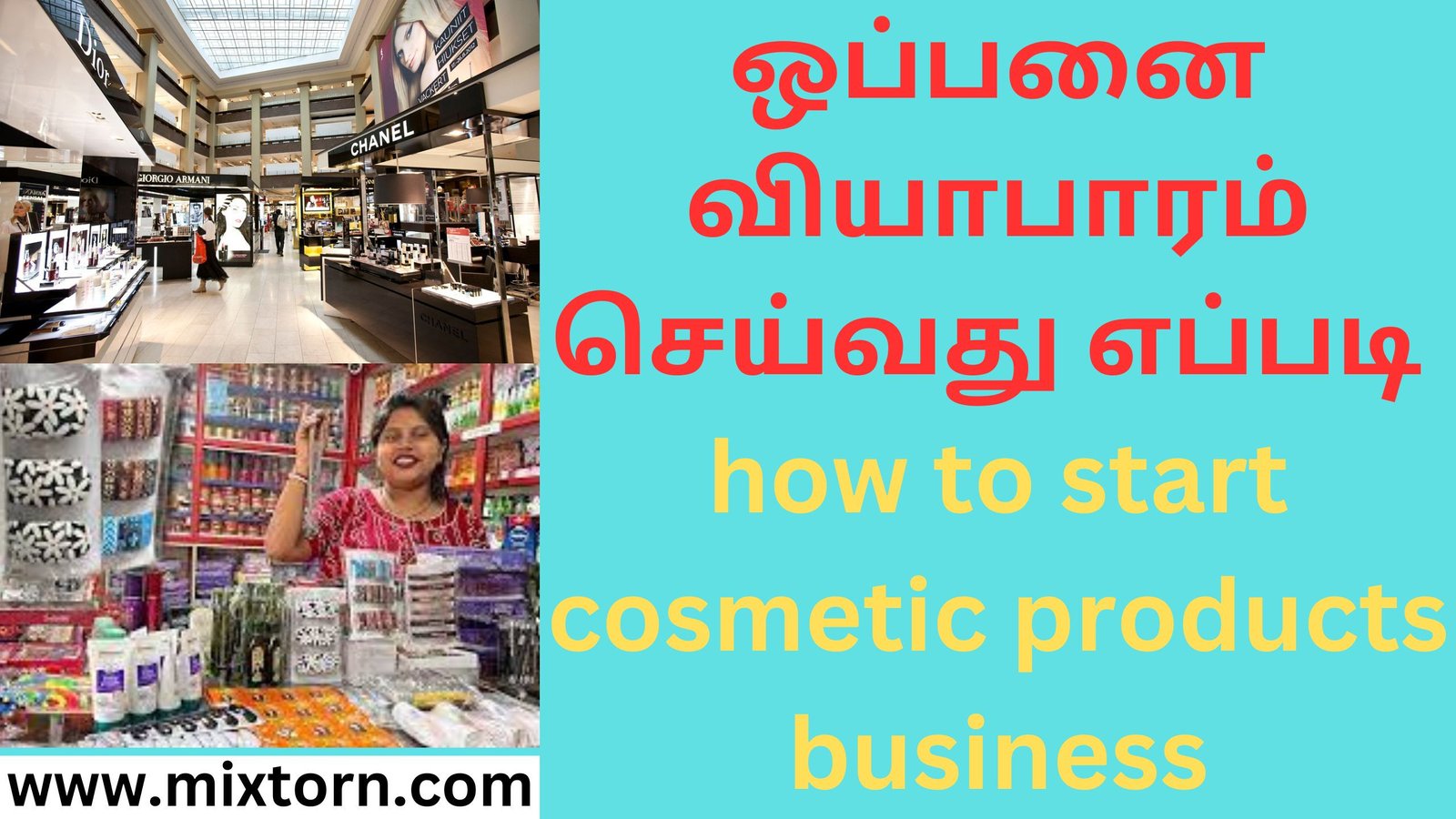 ஒப்பனை வியாபாரம் செய்வது எப்படி how to start cosmetic products business