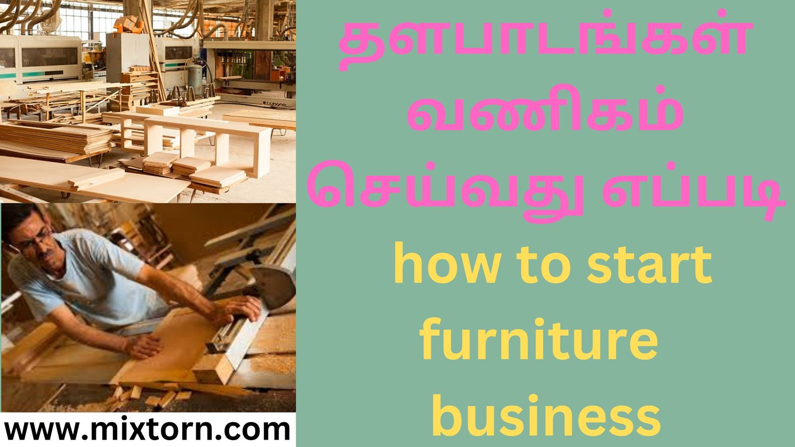 தளபாடங்கள் வணிகம் செய்வது எப்படி how to start furniture business