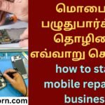 மொபைல் பழுதுபார்க்கும் தொழிலை எவ்வாறு செய்வது how to start mobile repairing business