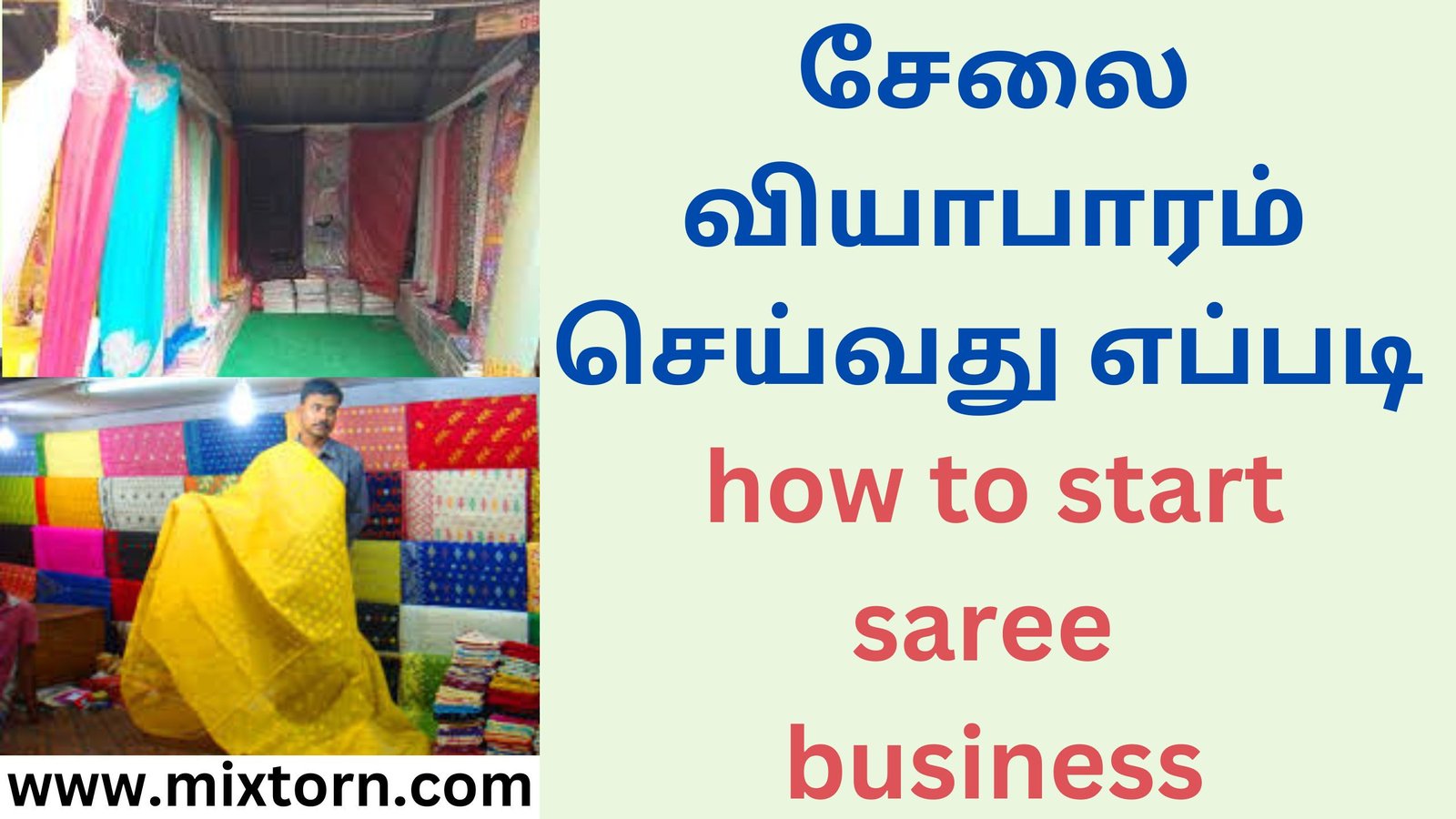 சேலை வியாபாரம் செய்வது எப்படி how to start saree business