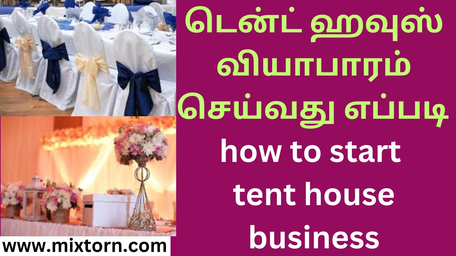 டென்ட் ஹவுஸ் வியாபாரம் செய்வது எப்படி how to start tent house business