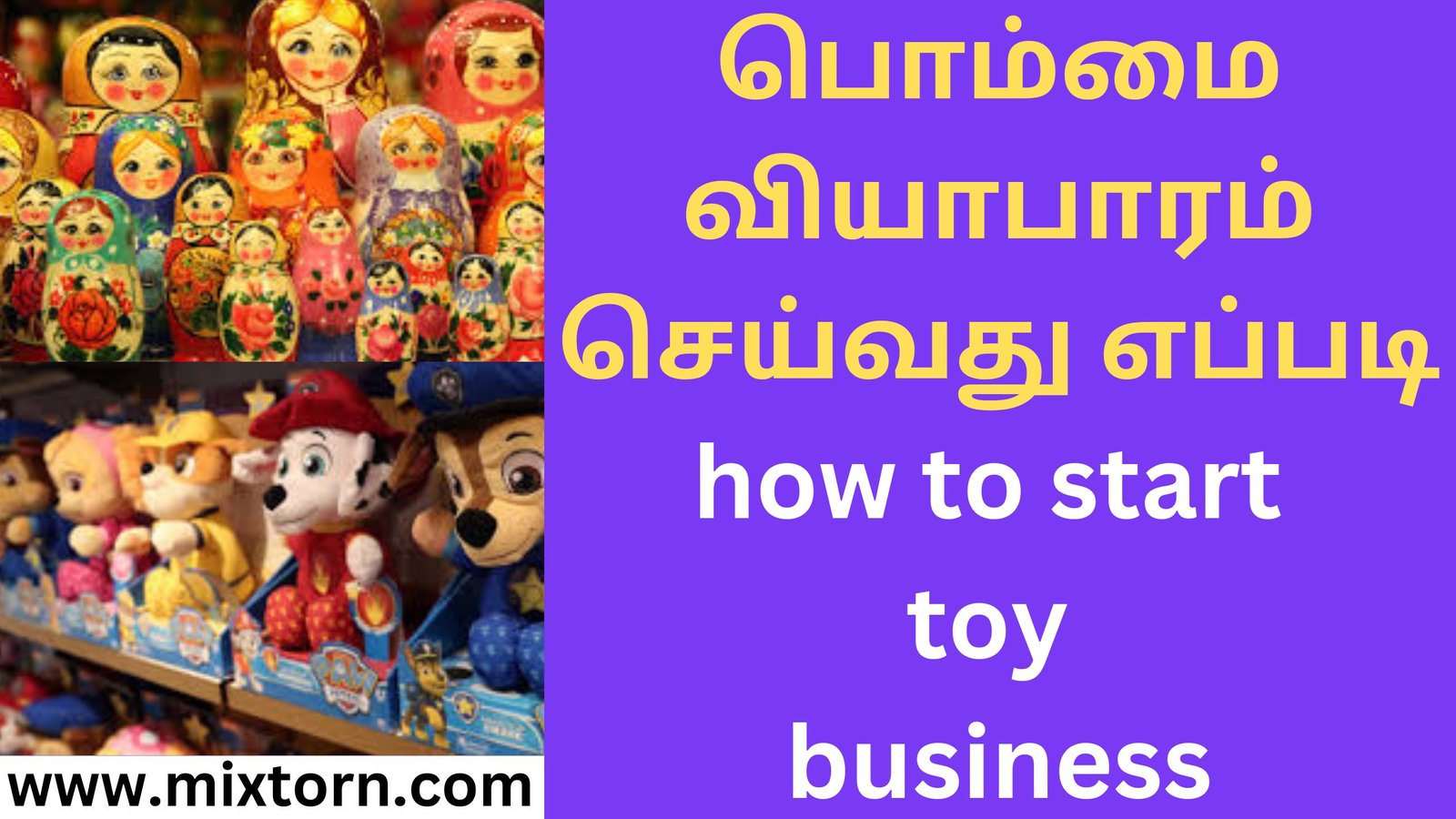 பொம்மை வியாபாரம் செய்வது எப்படி how to start toy business