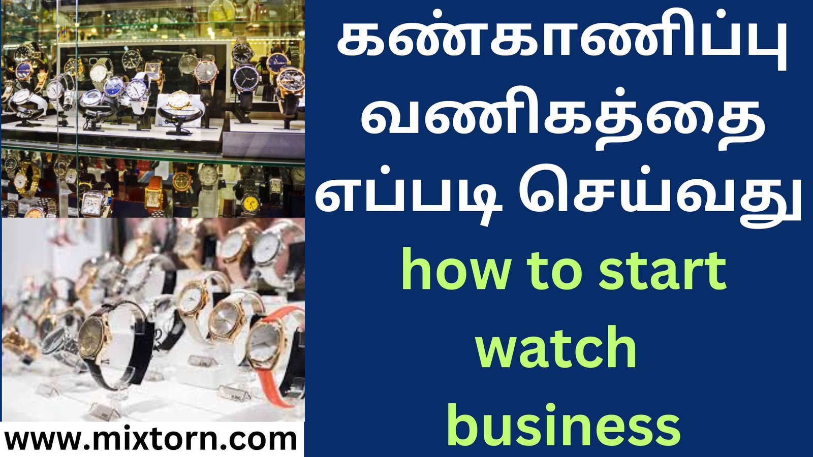 கண்காணிப்பு வணிகத்தை எப்படி செய்வது how to start watch business